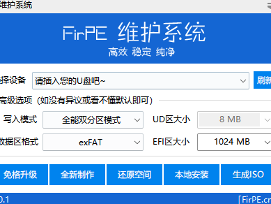 FirPE 免费正版下载 支持 UEFI/Legacy 纯净无捆绑 U 盘装机 PE 启动盘制作