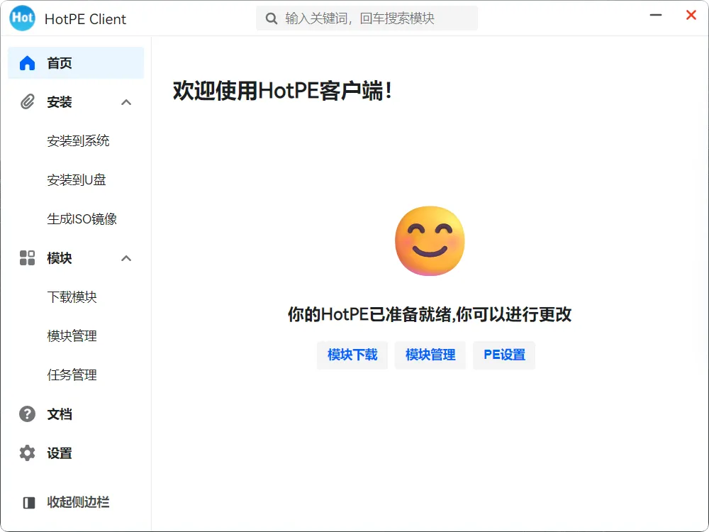 HotPE 无广告纯净工具箱 纯净 PE U 盘启动盘制作