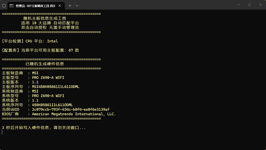 主板硬改工具_修改序列号主板型号随机硬件信息真实写入BIOS